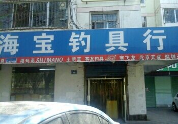 海宝钓具行