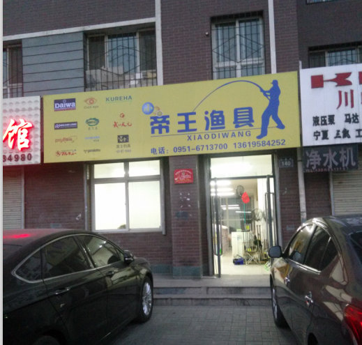 帝王渔具店