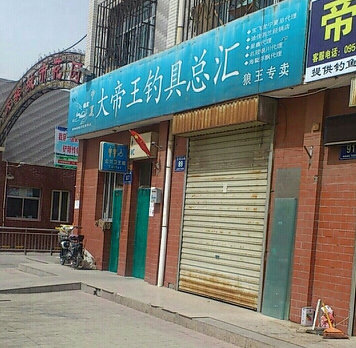 大帝王钓具总汇狼王专卖