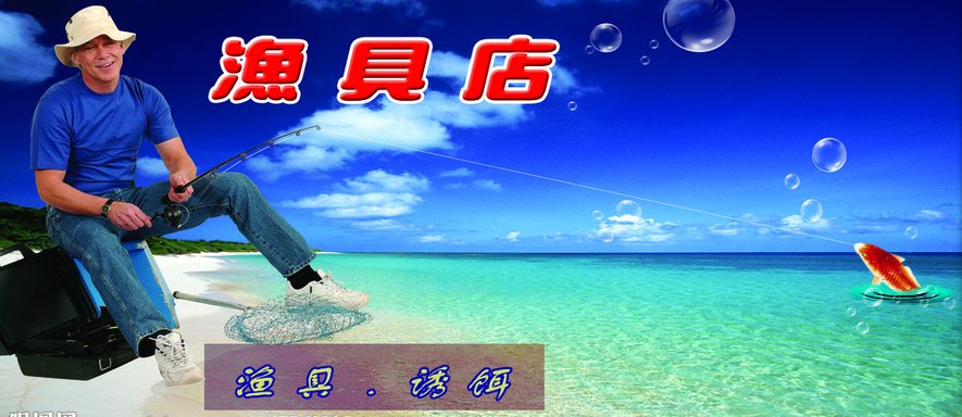 好帮手渔具店