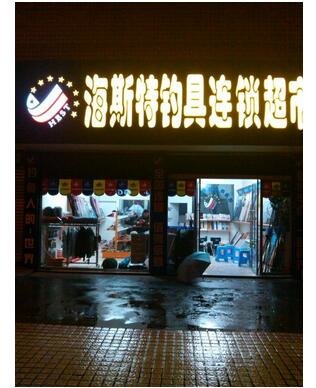 海斯特钓具宜都店