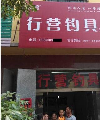 行营钓具宜都店