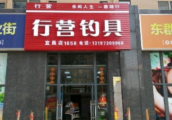 行营钓具宜昌店