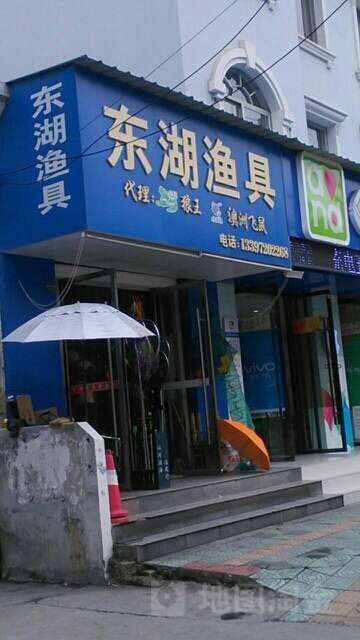 东湖渔具
