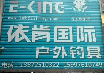 依肯国际户外钓具