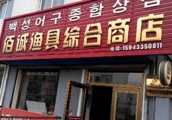 佰诚渔具店