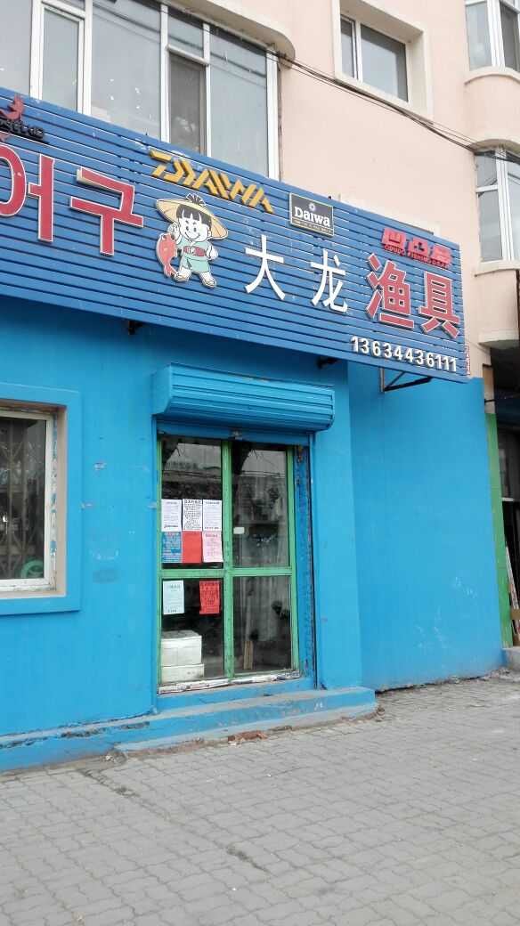 大龙诚信渔具NO.3
