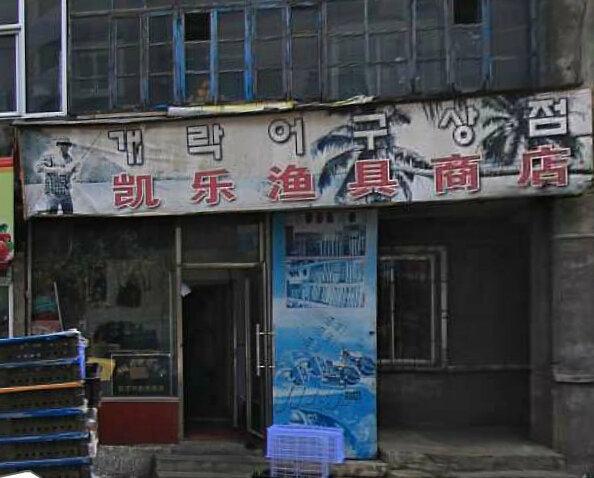 凯乐渔具商店