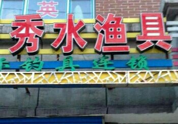 秀水渔具店
