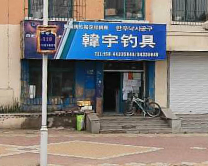 韩宇钓具总店