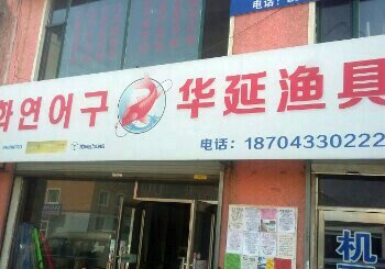 华延渔具店