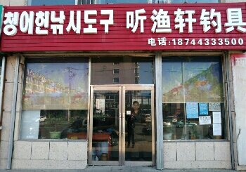 延吉市听渔轩钓具