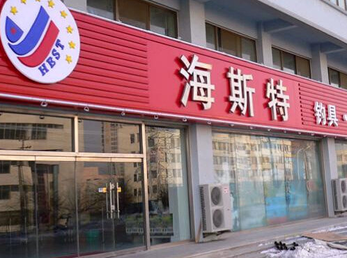 海斯特国际钓具珲春连锁超市