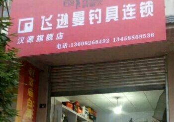 飞逊曼钓具连锁