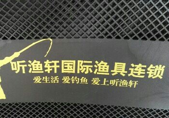 听鱼轩国际钓具连锁