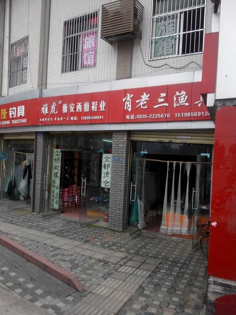肖老三渔具