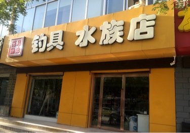 花鸟鱼虫钓具店