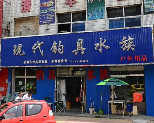 现代钓具水族户外用品