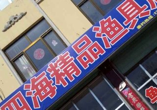 四海精品渔具店