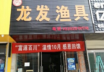 龙发渔具店