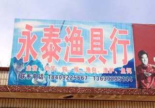 永泰渔具行