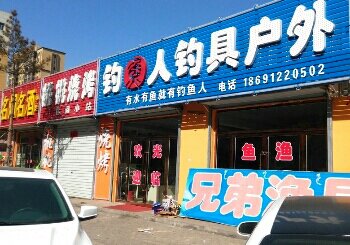 钓鱼人钓具户外