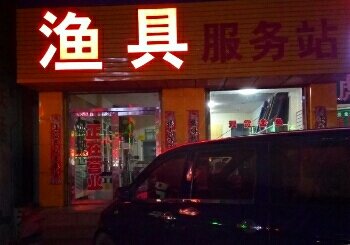 乐想渔具大柳塔店