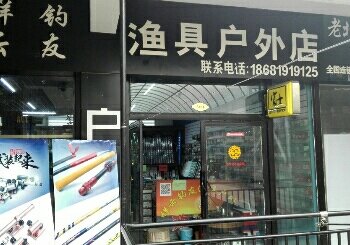 祥云钓友渔具店