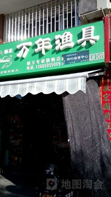万年渔具狼王专卖旗舰店