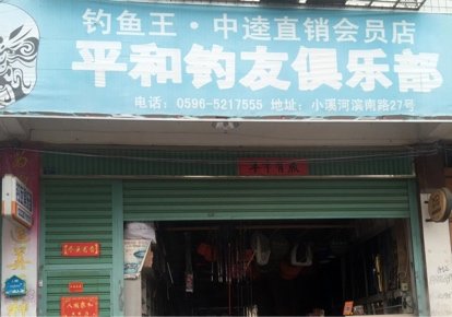 平和钓友俱乐部