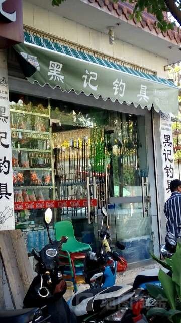 黑记钓具