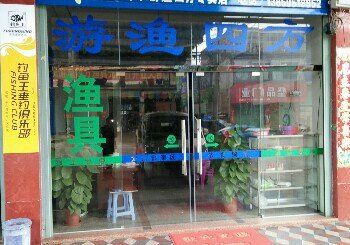 游渔四方渔具店