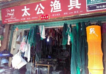 太公渔具