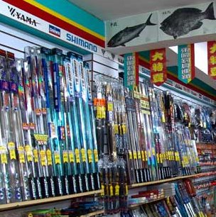 豪益渔具店