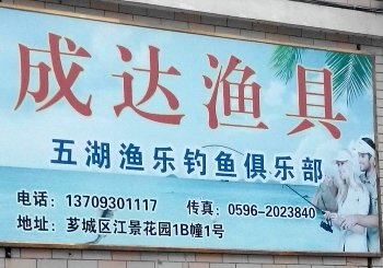 成达渔具