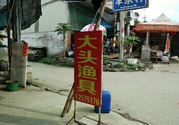 大头渔具店