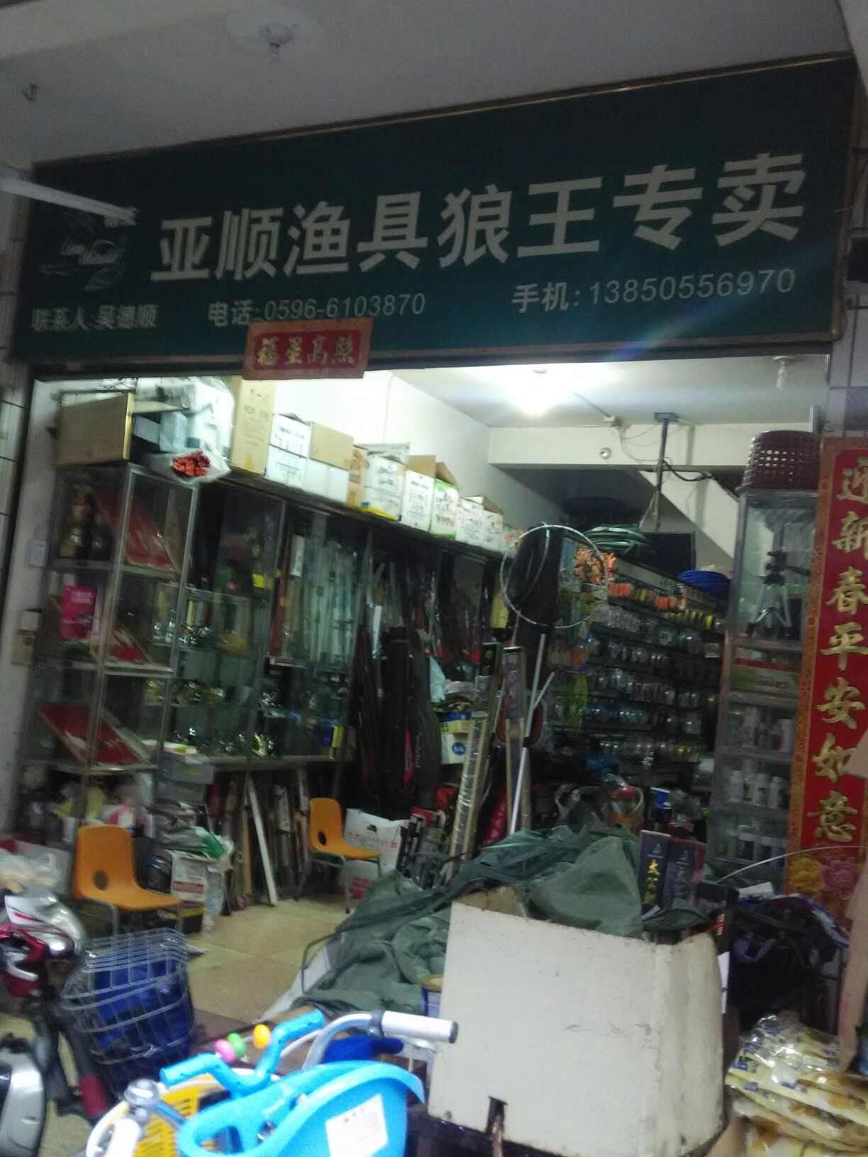 亚顺渔具狼王专卖