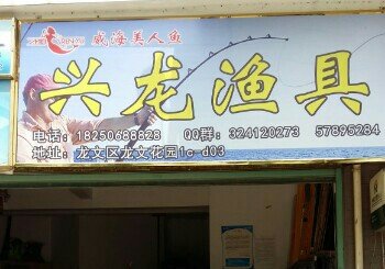 兴龙渔具