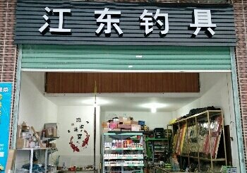 江东钓具
