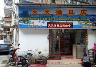 天天渔具店