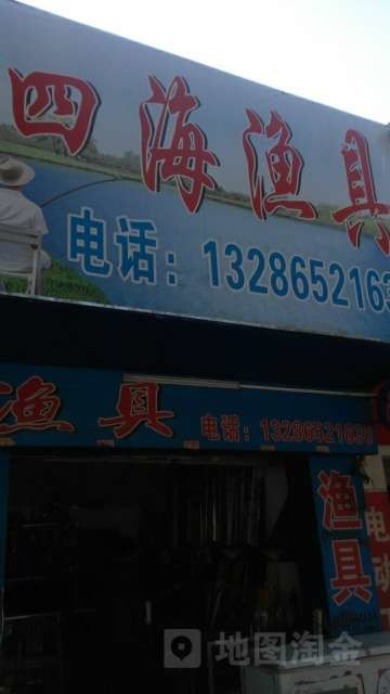 四海渔具(黄岗店)