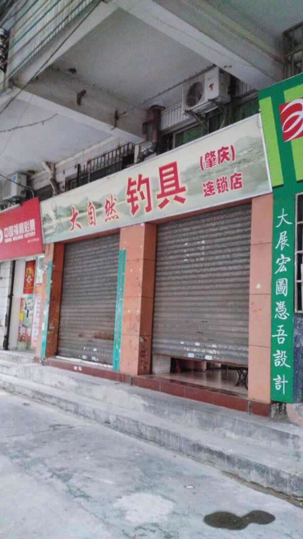 大自然钓具(肇庆店)