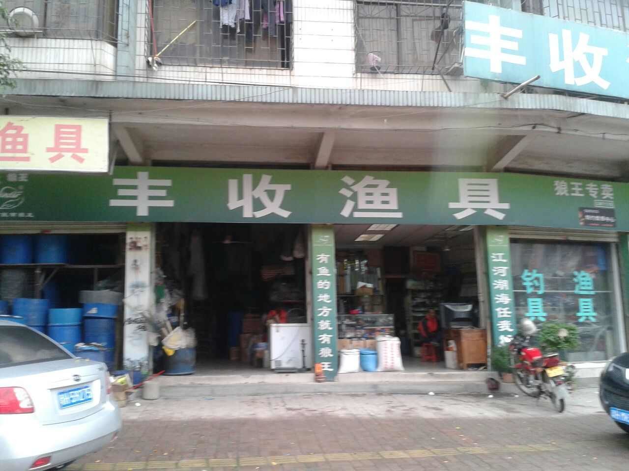 丰收渔具店