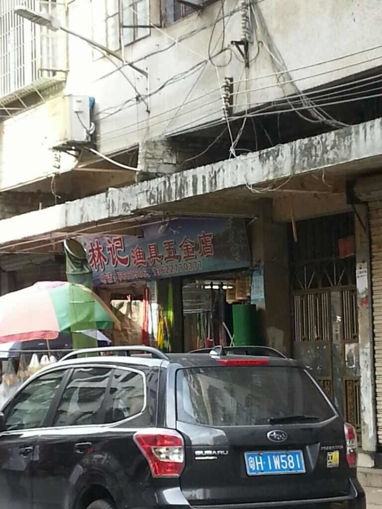 林记渔具五金店