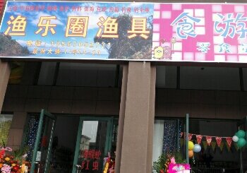 渔乐圈渔具店