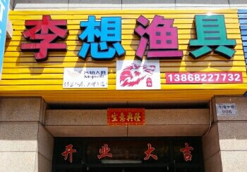 李想渔具
