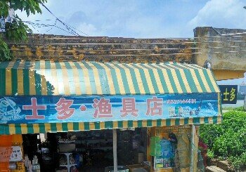 士多渔具店