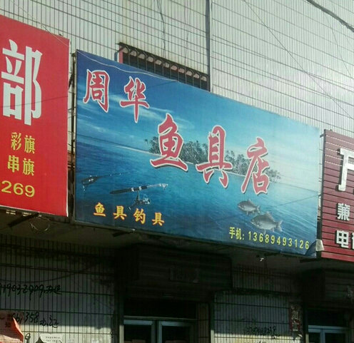 周华鱼具店