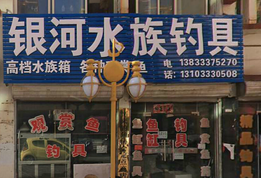 银河水族钓具