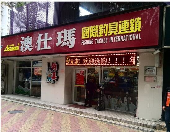 澳仕玛钓具连锁黄坡店